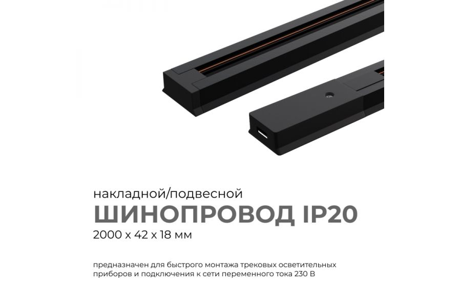 Шинопровод однофазный Apeyron 45-04