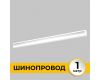 Шинопровод встраиваемый IMEX Smart Line IL.0050.2000-1-WH
