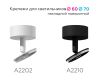 Крепеж накладной поворотный Ambrella Light DIY Spot A2210