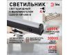 Линейный светильник Эра LLED-01-04W-4000-B Б0065563