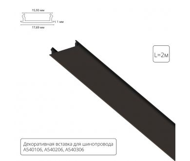 Декоративная вставка для шинопровода Arte lamp Track Accessories A540206С