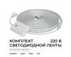 Комплект светодиодной ленты Apeyron 220В 12Вт/м, RGB, SMD5050, 60д/м, 5м, IP65 10-146 (контроллер - 1шт, заглушка - 1шт, крепеж - 5шт)