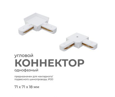 Коннектор угловой Apeyron 09-122