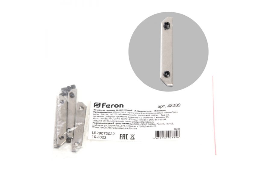 Комплект прямых соединителей 4 соединителя и 8 винтов Feron 48289