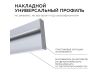 Профиль накладной Apeyron ширина ленты до 12мм (рассеиватель, заглушки - 2шт) 08-43