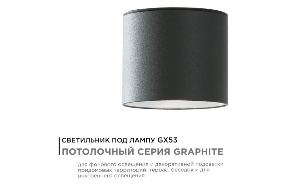 Уличный потолочный светильник Apeyron Graphite 11-115
