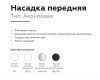 Насадка передняя Ambrella Light DIY Spot N7755