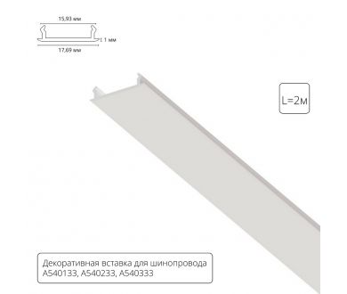 Декоративная вставка для шинопровода Arte lamp Track Accessories A540233С