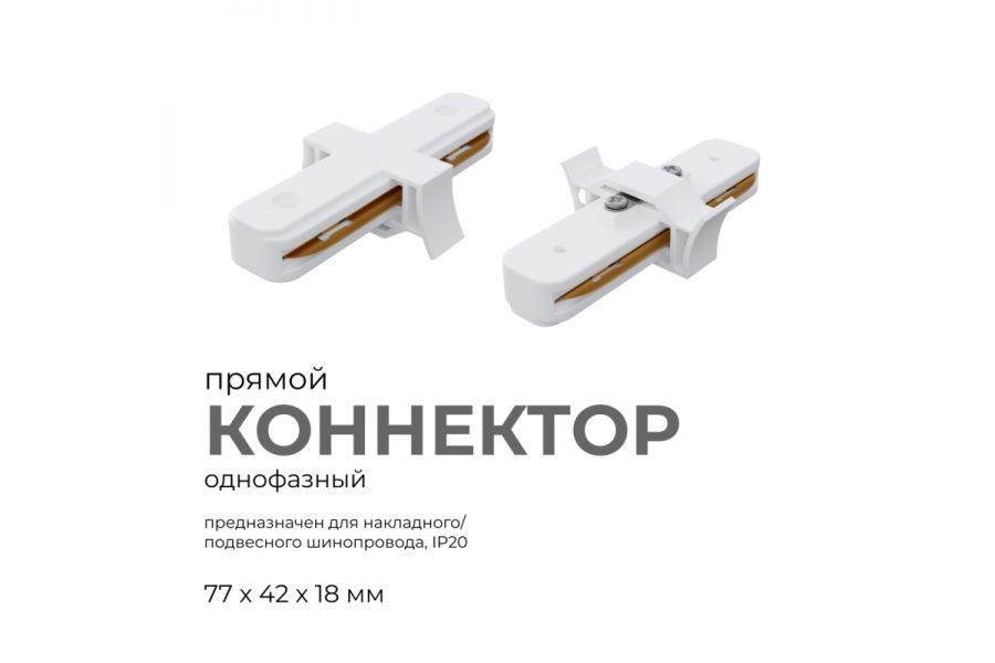 Коннектор прямой Apeyron 09-120