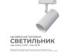 Трековый однофазный светильник Apeyron 16-77