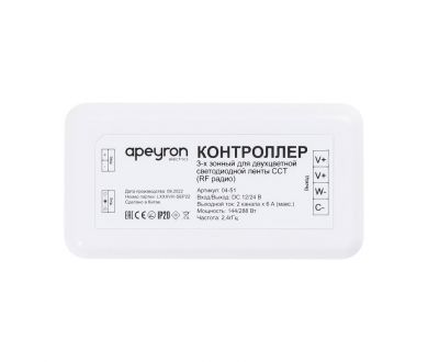 Контроллер 3-х зонный ССТ Apeyron 12/24V 04-51