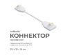 Коннектор гибкий Apeyron 09-128