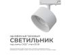 Трековый однофазный светильник Apeyron 16-73