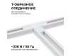 Коннектор Т-образный Apeyron 09-124