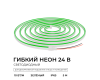 Светодиодный неон Apeyron 24В, 10Вт/м, зеленый smd 2835 120д/м, PCB 8мм, 6х12мм, 5м, IP65 17-306
