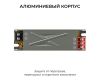 Блок питания Apeyron 12В 40Вт 186-264В 333А IP20 03-252