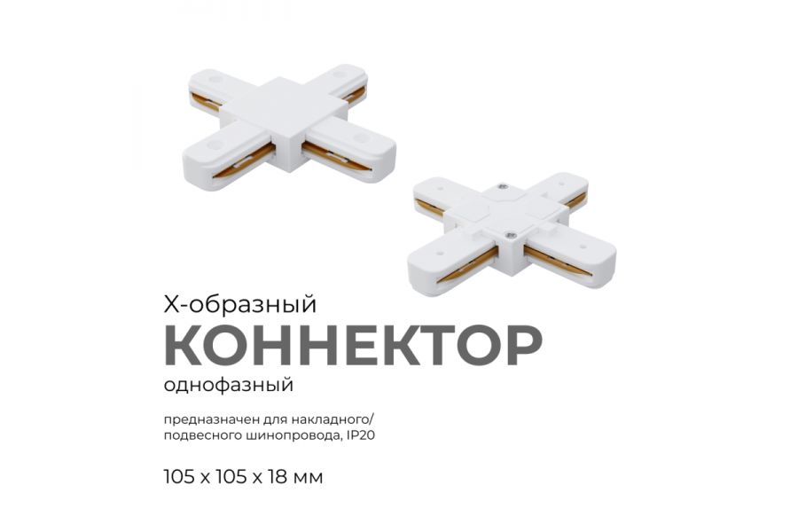 Коннектор Х-образный Apeyron 09-126
