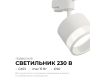 Трековый однофазный светильник Apeyron 16-87