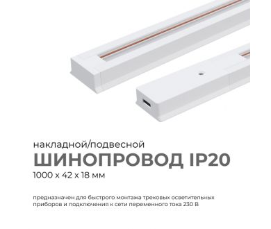 Шинопровод однофазный Apeyron 45-01