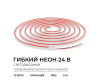 Светодиодный неон Apeyron 24В, 10Вт/м, красный, smd 2835 120д/м, PCB 8мм, 6х12мм, 5м, IP65 17-304